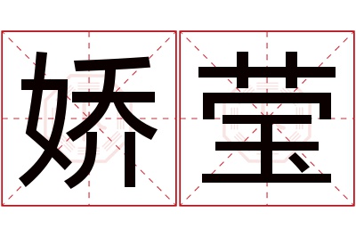 娇莹名字寓意