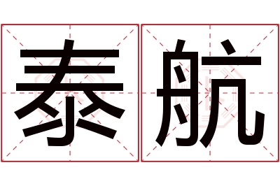 泰航名字寓意