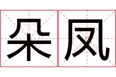 朵凤名字寓意