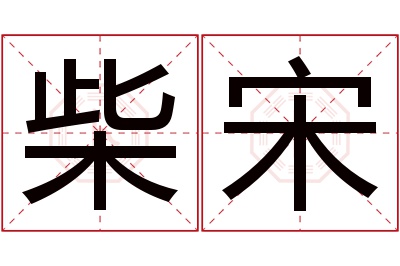 柴宋名字寓意