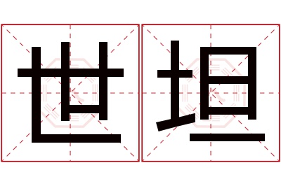 世坦名字寓意 世坦名字寓意