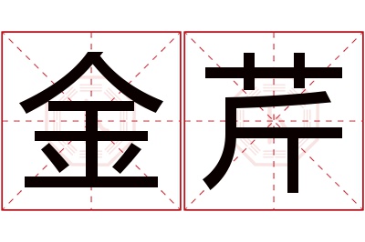 金芹名字寓意