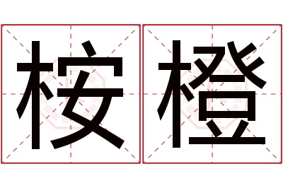 桉橙名字寓意