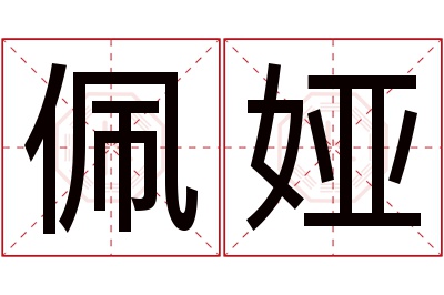 佩娅名字寓意