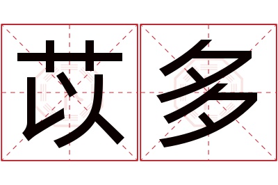 苡多名字寓意