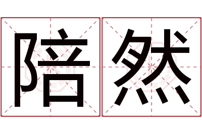 陪然名字寓意