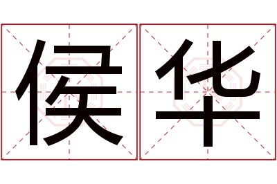 侯华名字寓意 侯华名字寓意