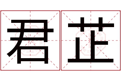 君芷名字寓意