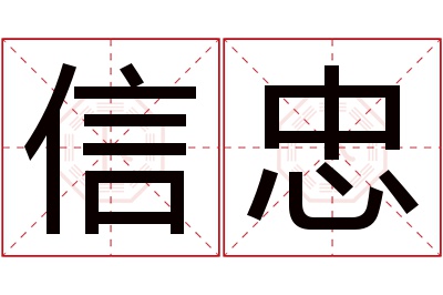 信忠名字寓意