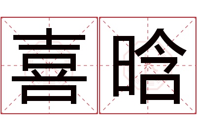 喜晗名字寓意