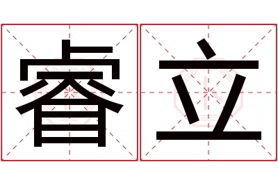 睿立名字寓意