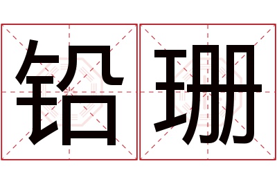 铅珊名字寓意