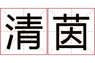 清茵名字寓意 清茵名字寓意