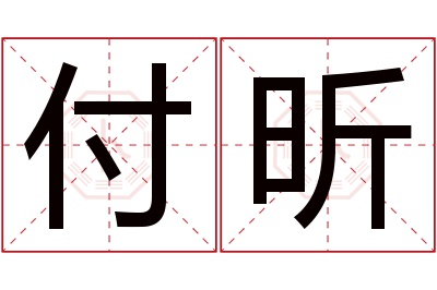 付昕名字寓意