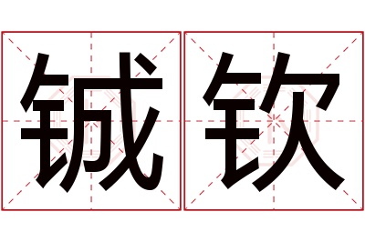 铖钦名字寓意