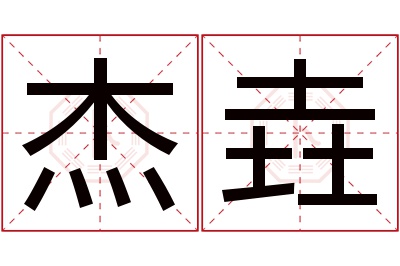 杰垚名字寓意