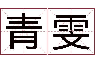 青雯名字寓意