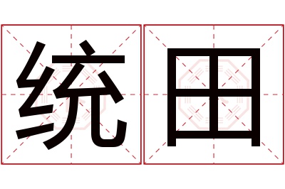 统田名字寓意