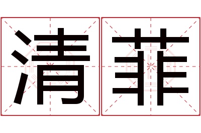 清菲名字寓意