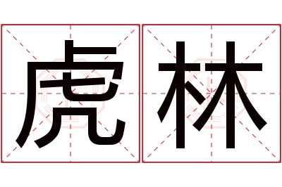 虎林名字寓意 虎林名字寓意