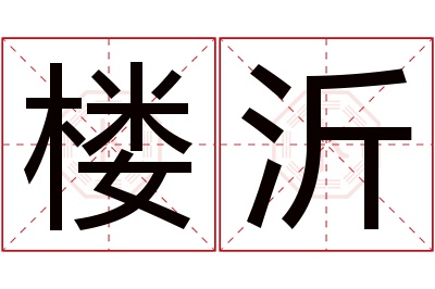 楼沂名字寓意