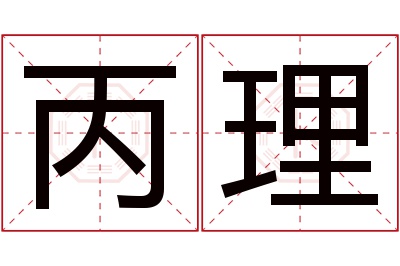 丙理名字寓意