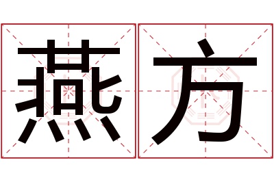 燕方名字寓意