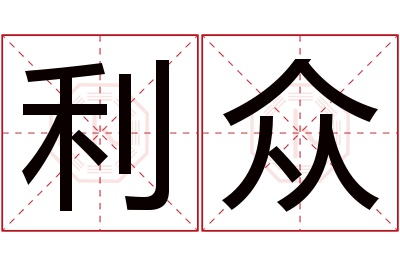 利众名字寓意