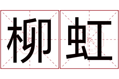 柳虹名字寓意