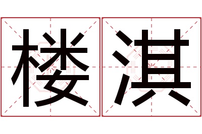 楼淇名字寓意