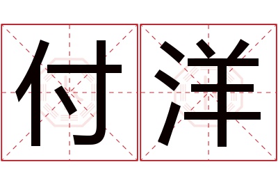 付洋名字寓意