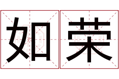 如荣名字寓意