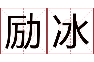 励冰名字寓意