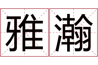 雅瀚名字寓意