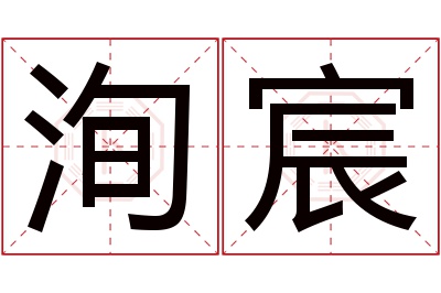 洵宸名字寓意