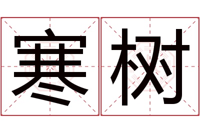 寒树名字寓意 寒树名字寓意