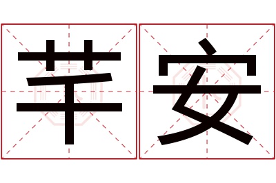 芊安名字寓意