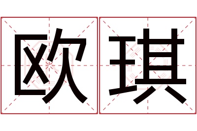 欧琪名字寓意