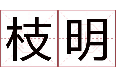 枝明名字寓意 枝明名字寓意