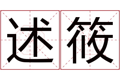 述筱名字寓意
