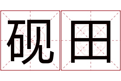 砚田名字寓意