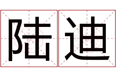 陆迪名字寓意 陆迪名字寓意