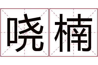 哓楠名字寓意