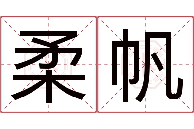 柔帆名字寓意