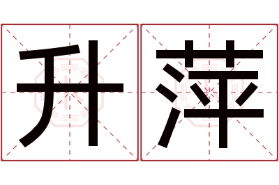 升萍名字寓意 升萍名字寓意