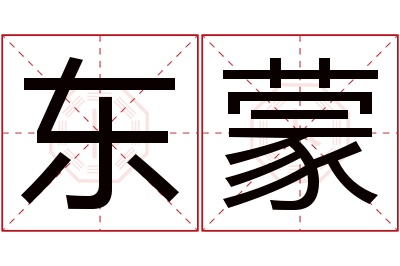 东蒙名字寓意