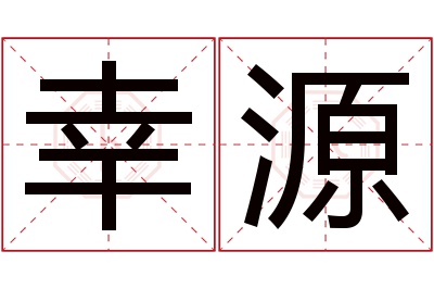 幸源名字寓意