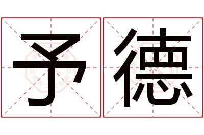 予德名字寓意