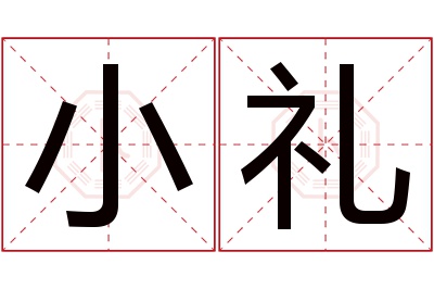 小礼名字寓意