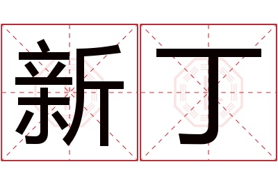 新丁名字寓意